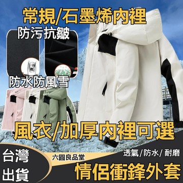 冬天外套 衝鋒衣外套 情侣保暖大衣 男生外套 衝鋒外套 防潑水外套 加厚保暖外套 秋冬外套 男生女生外套 滑雪外套
