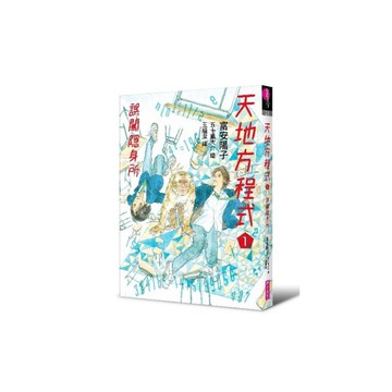 天地方程式(1)誤闖隱身所