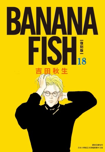 BANANA FISH 復刻版（18）