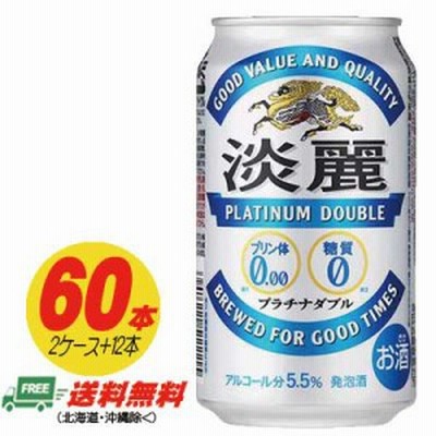 キリン 淡麗 プラチナダブル  350ml  60本（2ケース＋12本）ビール類・発泡酒  送料無料 N