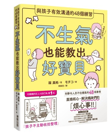 不生氣也能教出好寶貝：與孩子有效溝通的48個練習[二手書_良好]