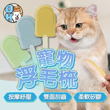 【歐豆K】寵物浮毛梳  貓餅梳 貓毛梳 寵物梳 寵物梳毛梳 寵物矽膠梳  寵物雙面梳  寵物按摩梳  寵物去浮毛