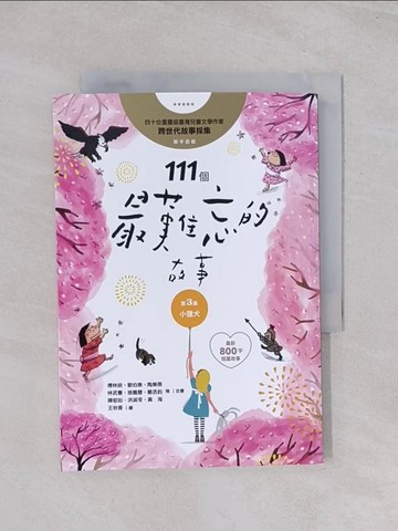 【書寶二手書T1／兒童文學_Q7D】111個最難忘的故事第3集：小獵犬：四十位臺灣兒童文學作家跨世代故事採集，聯手鉅獻﹙最新800字短篇故事﹚_傅林統, 曹俊彥, 劉伯樂, 陶樂蒂, 鄒敦怜, 桂文亞, 林武憲, 施養慧, 鄭丞鈞, 子魚, 陳郁如, 洪淑苓, 黃海, 劉思源, 林世仁, 陳木城, 王文