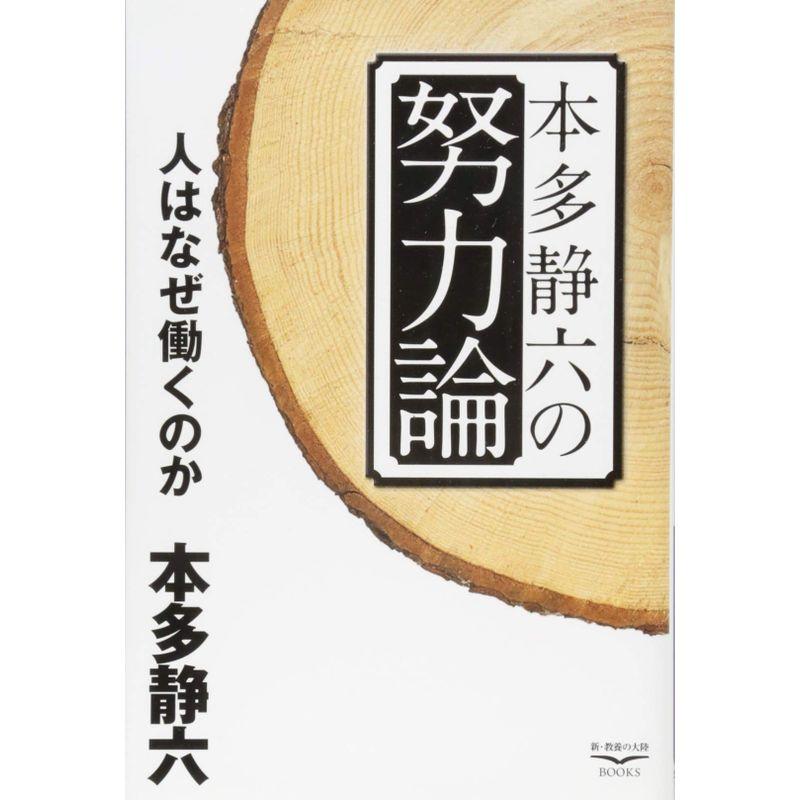 本多静六の努力論?人はなぜ働くのか (新・教養の大陸BOOKS 2)