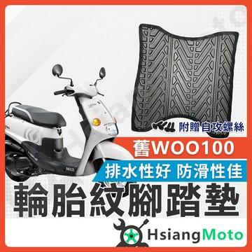 【翔好機車】舊Woo 100 腳踏墊 Woo 100 機車腳踏墊 Woo 機車踏墊 踏墊 腳墊 機車踏墊