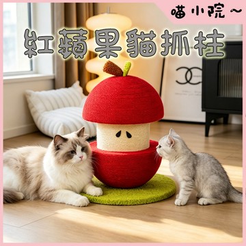 貓抓板 貓抓柱 劍麻貓抓板 紅蘋果貓抓柱 劍麻貓抓柱 貓抓板 耐抓耐磨 穩固底座 麻繩貓抓板 全齡貓通用