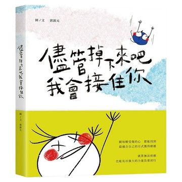 儘管掉下來吧 我會接住你 Set  是日創意文化  1本