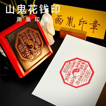 🔥臺灣熱賣⚡️山鬼花錢印章光敏自動出油收到即用送印油堂口表碟文用戳印章可🎉