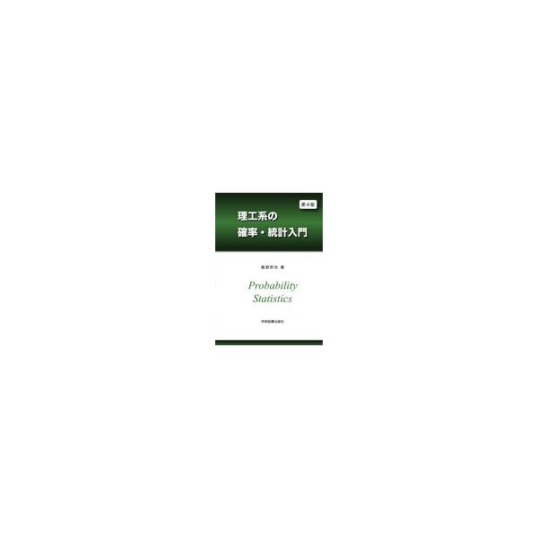 送料無料 激安 服部哲也 理工系の確率・統計入門 第4版 7b6bc35b オンライン ショップ 激安 -cfscr.com