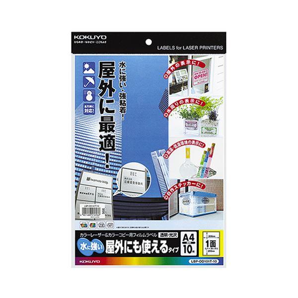 （まとめ）コクヨ カラーレーザー＆カラーコピー用フィルムラベル（水に強い・屋外にも使えるタイプ）A4 1面 295×208mm 透明・光沢LBP-OD101T-10 1冊（10シ...