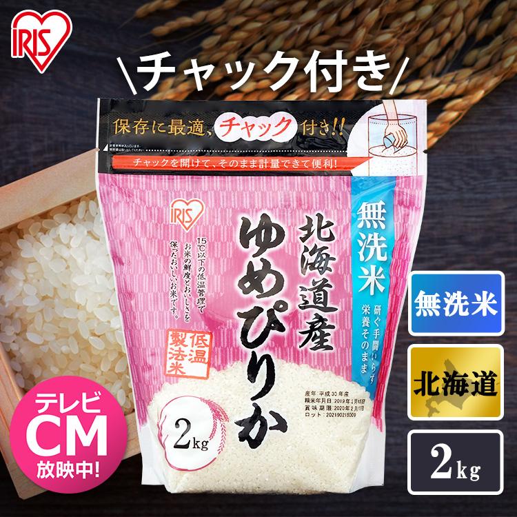 新米 北海道産 ゆめぴりか 無洗米 米 2kg 令和5年産 アイリスオーヤマ