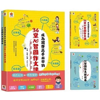 双美 成為寫作高手必學的36堂心智圖作文課【合訂本】