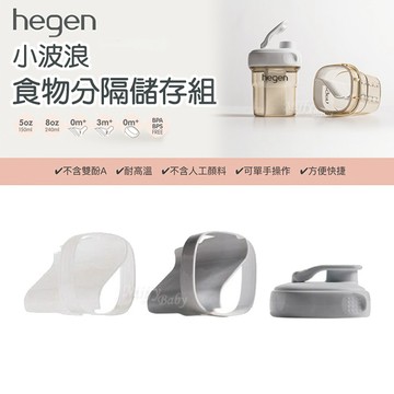 公司貨【新加坡hegen】小波浪食物分格儲存組-miffybaby