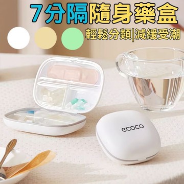 [隔日到店!圓潤好收納]隨身盒 藥盒 藥盒一週 加厚矽膠圈 隨身藥盒 分藥盒 隨身收納盒 一週藥盒 外出藥盒 收納藥盒