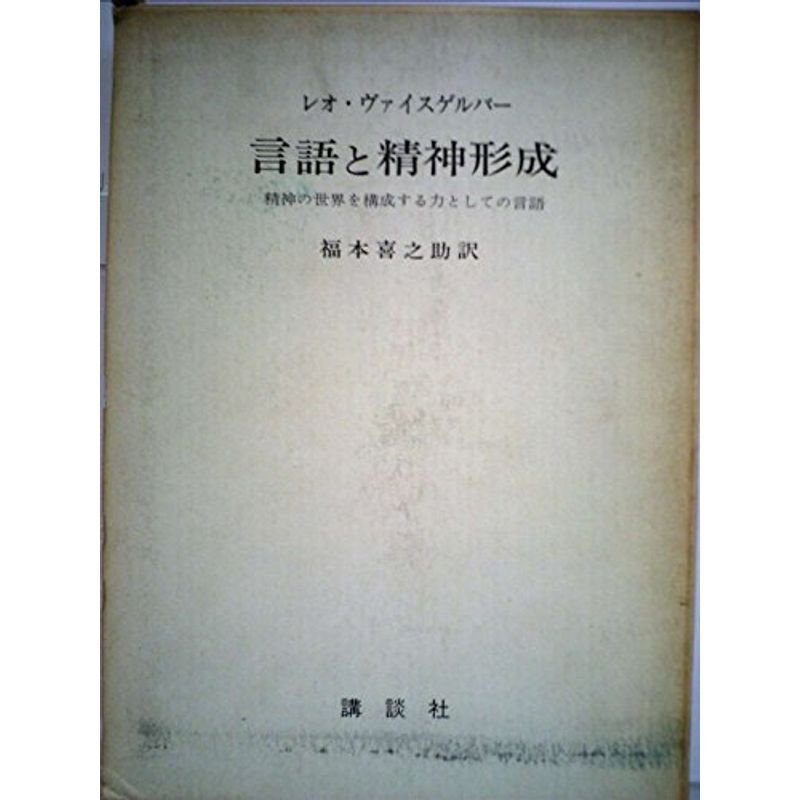 言語と精神形成?精神の世界を構成する力としての言語 (1969年)