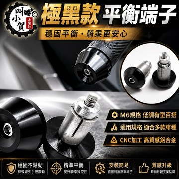 【叫小賀】全車系 素色黑 質感 平衡端子塞 握把套 端子 手把端子 平衡端子 勁戰六代 七代 JETSL DRG2 曼巴