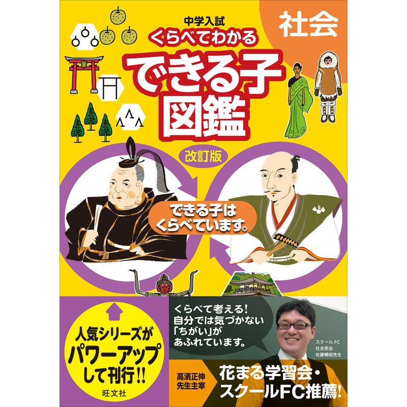 中学入試 くらべてわかるできる子図鑑 社会 改訂版