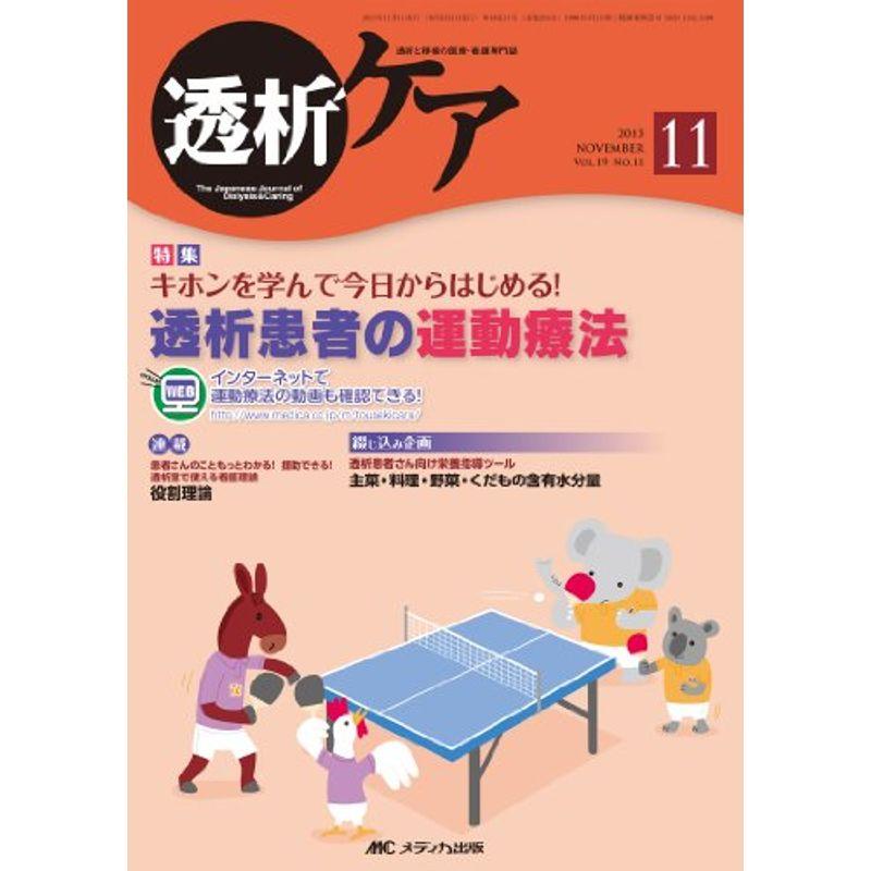 透析ケア 13年11月号 19ー11?透析と移植の医療・看護専門誌 透析患者の運動療法