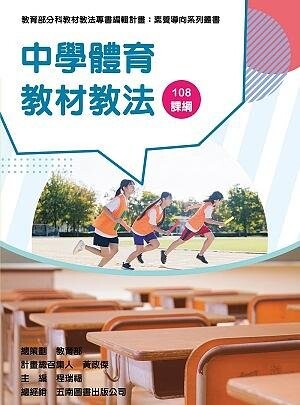 素養導向系列叢書：中學體育教材教法 (1版) 周建智 、林靜萍 2021 教育部