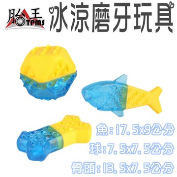 寵物冰涼玩具 磨牙玩具