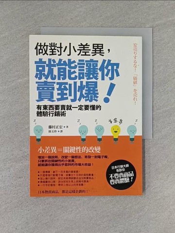 【書寶二手書T1／行銷_YCR】做對小差異就能讓你賣到爆_藤村正宏