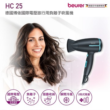 【beurer 德國博依】國際電壓旅行用負離子吹風機 HC25/HC 25 孔雀藍