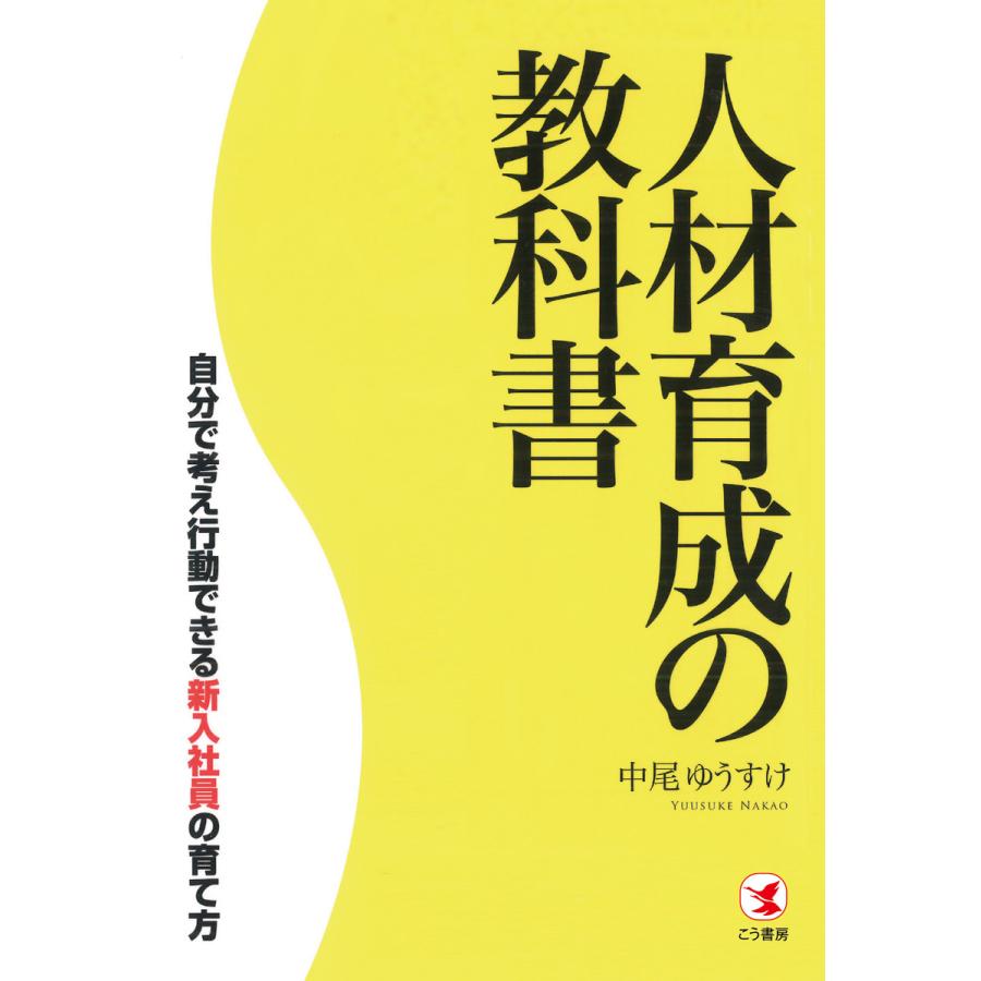 人材育成の教科書 自分で考え行動できる新入社員の育て方