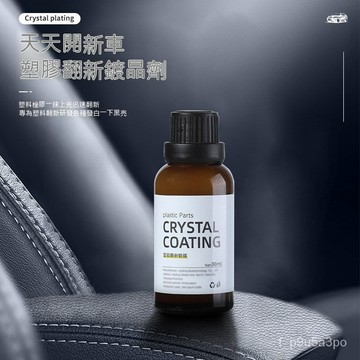 ✨全店免運✨汽車內飾塑膠翻新鍍膜劑劃痕修複鍍晶汽車儀錶盤翻新養護劑
