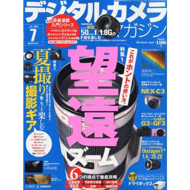 デジタルカメラマガジン 2011年 07月号 雑誌