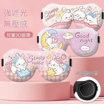 🍒壹灣出貨🍒月亮兔兔兒童3D立體眼罩睡眠遮光睡覺專用睡午覺女孩男童小孩午睡
