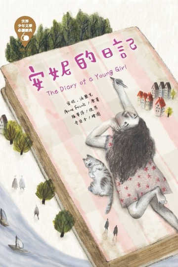 世界少年文學必讀經典60：安妮的日記[二手書_良好]