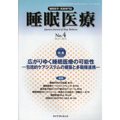 睡眠医療 睡眠医学・医療専門誌 Vol.6No.4