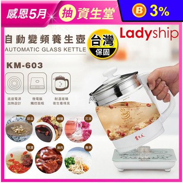 【貴夫人】自動變頻養生壺 KM-603 (1800ml)