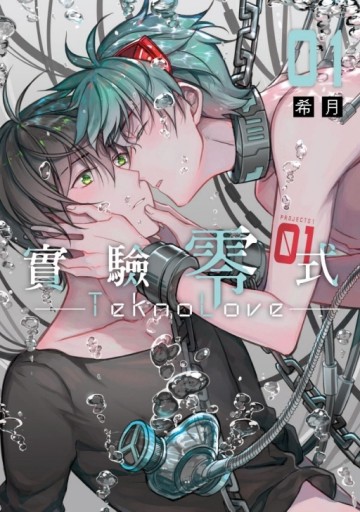 TeknoLove-實驗零式-（1）[二手書_近全新]