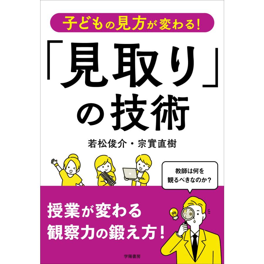 子どもの見方が変わる 見取り の技術