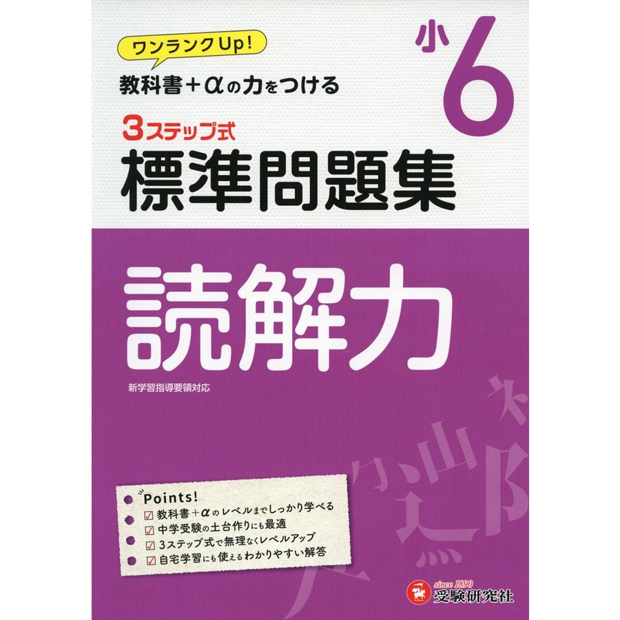 国語読解力3ステップ式標準問題集 小6