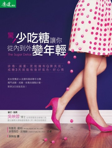 驚！少吃糖讓你從內到外變年輕！排毒、減重、更能擁有Q彈美肌，戒糖3天就能恢復[二手書_良好]