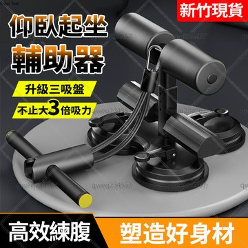 隔日達 三吸盤+輔助拉繩 仰臥起坐輔助器 捲腹固定器 核心訓練 捲腹吸盤 健腹器 運動器材 腹肌訓練器 捲腹吸盤 捲腹器