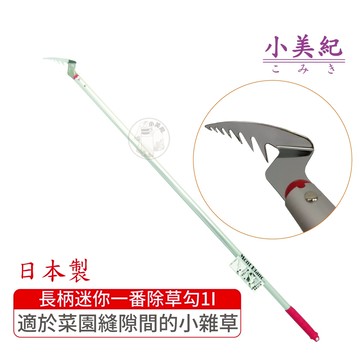 【小美紀】日製連根拔起除草勾(園藝器具)勃朗峰 小美紀 除草工具 除草勾 鋤草扒 除草扒 鐮刀 園藝工具 拔草器 雜草