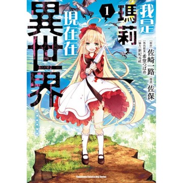 我是瑪莉，現在在異世界……(1)