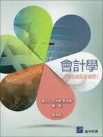 會計學（IFRS 的全新視野） (5版) 王坤龍、曹淑琳、鄭立仁 2015 普林斯頓國際有限公司