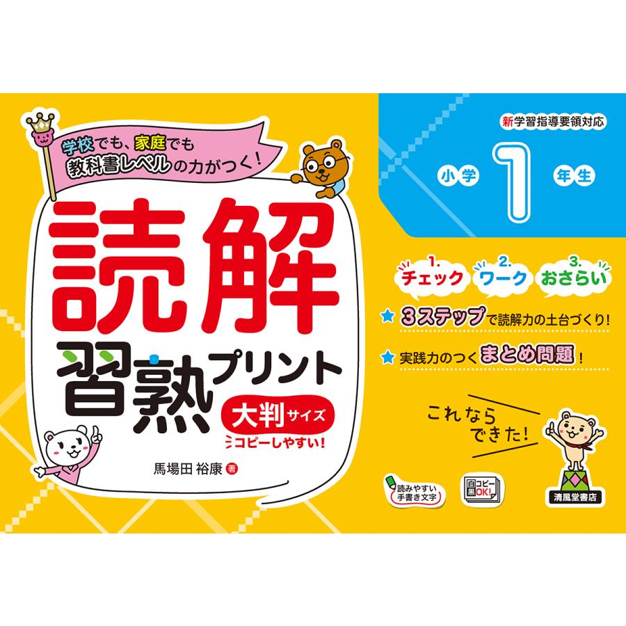 読解習熟プリント小学1年生 学校でも,家庭でも教科書レベルの力がつく 大判サイズ