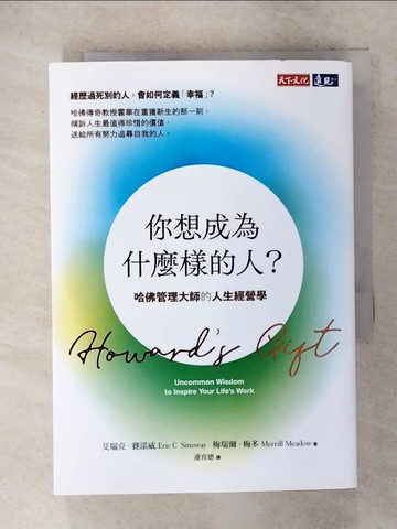 【書寶二手書T9／財經企管_RJ8】你想成為什麼樣的人？：哈佛管理大師的人生經營學_艾瑞克．賽諾威, 梅瑞爾．梅多, 連育德