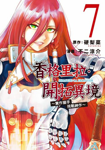 【電子書】香格里拉・開拓異境~糞作獵手挑戰神作~ (7)