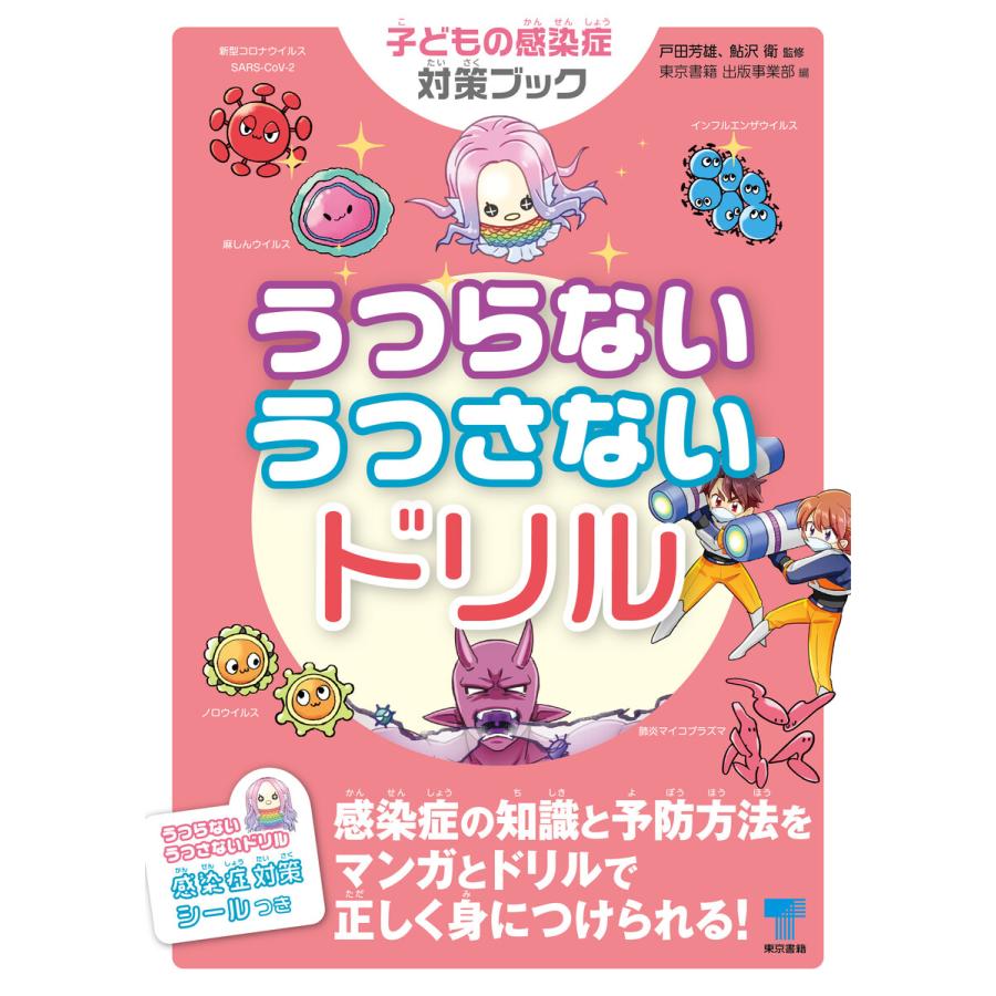 うつらないうつさないドリル 子どもの感染症対策ブック 電子書籍版   戸田芳雄 鮎澤衛 東京書籍 書籍編集部