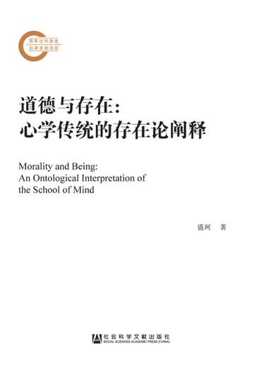 【電子書】道德与存在：心学传统的存在论阐释