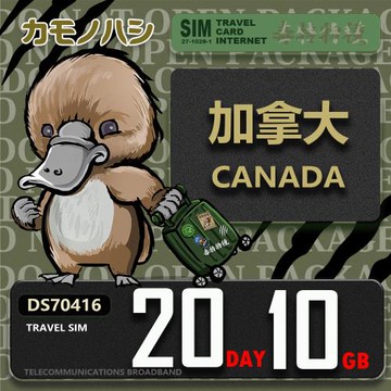 【鴨嘴獸 旅遊網卡】Travel Sim 加拿大 20天10GB 上網卡