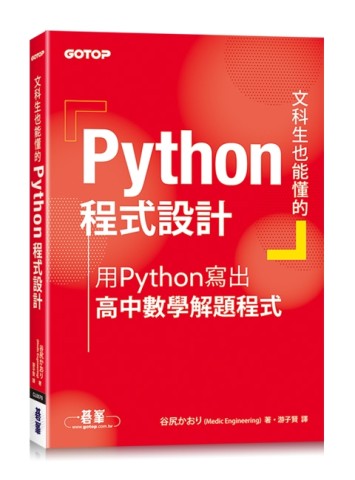 文科生也能懂的Python程式設計｜用Python寫出高中數學解題程式[二手書_近全新]
