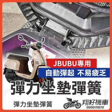 【翔好機車】JBUBU 坐墊彈簧 專用 座墊彈簧白鐵 JBUBU115 坐墊 彈簧 椅墊 JBUBU KRN 坐墊彈簧
