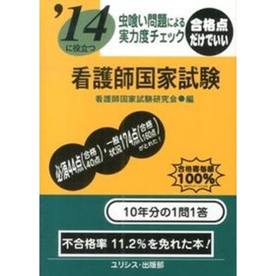 虫喰い問題による実力度チェック看護師国家試験  〔’１４〕  ユリシス 看護師国家試験研究会（単行本） 中古